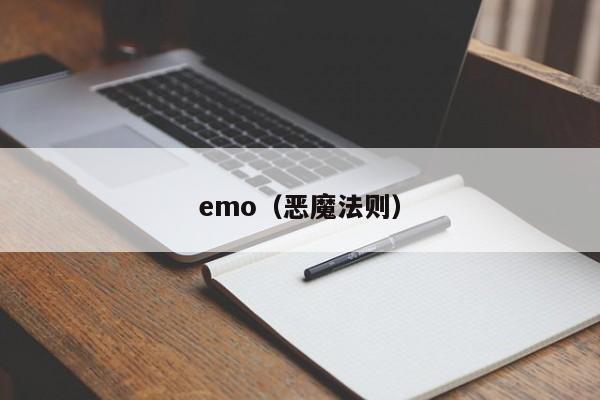 emo（恶魔法则）