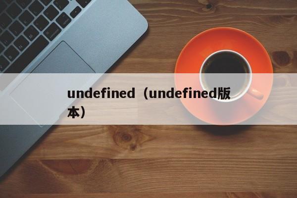 undefined（undefined版本）