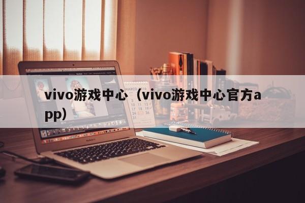 vivo游戏中心（vivo游戏中心官方app）