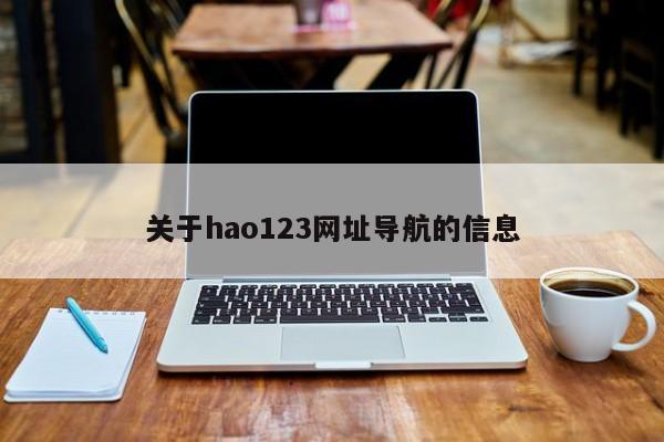 关于hao123网址导航的信息