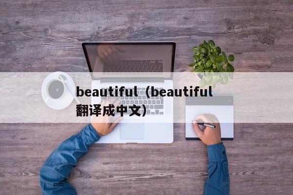 beautiful（beautiful 翻译成中文）