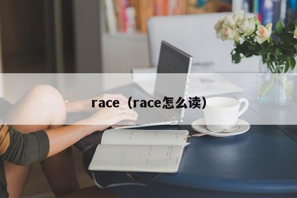 race（race怎么读）