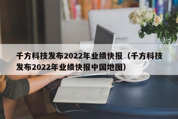 千方科技发布2022年业绩快报（千方科技发布2022年业绩快报中国地图）
