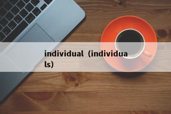 individual（individuals）