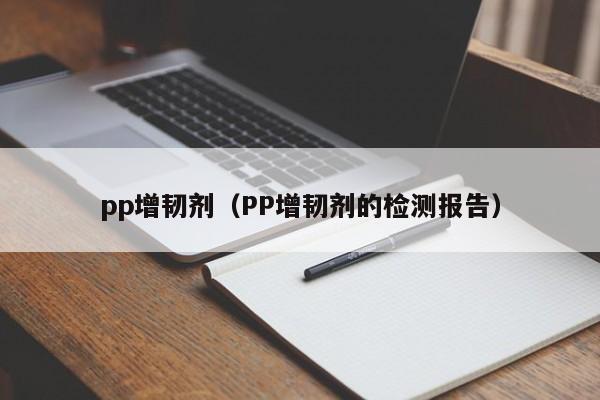 pp增韧剂（PP增韧剂的检测报告）