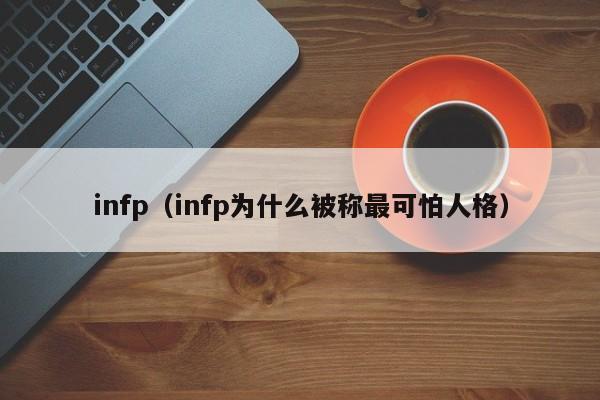infp（infp为什么被称最可怕人格）