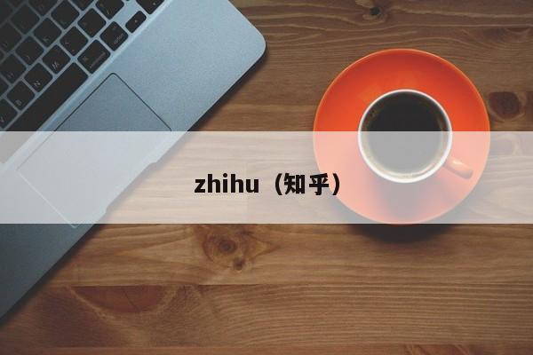 zhihu（知乎）
