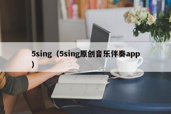 5sing（5sing原创音乐伴奏app）