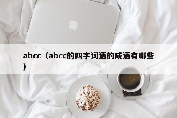 abcc（abcc的四字词语的成语有哪些）