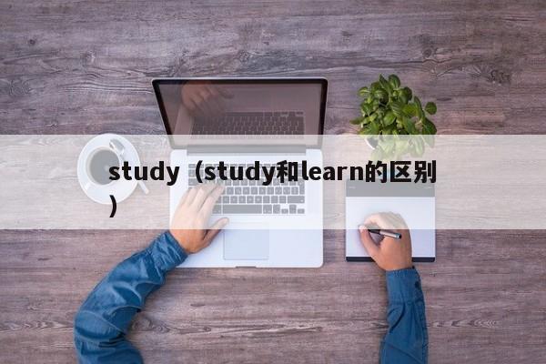 study（study和learn的区别）