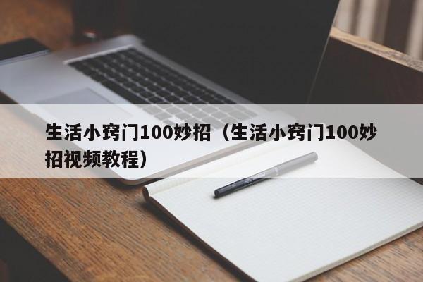 生活小窍门100妙招（生活小窍门100妙招视频教程）