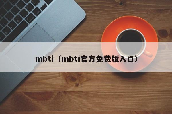 mbti（mbti官方免费版入口）