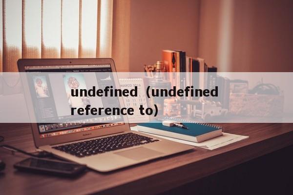 undefined（undefined reference to）
