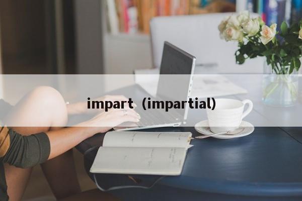 impart（impartial）