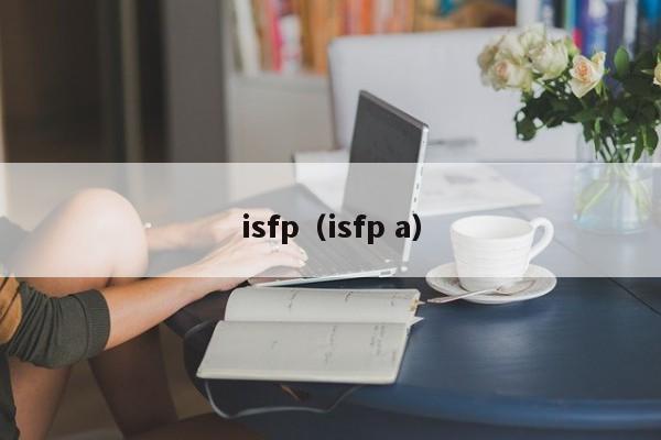 isfp（isfp a）