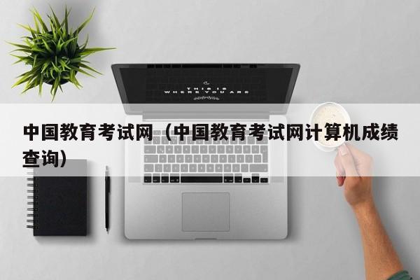 中国教育考试网（中国教育考试网计算机成绩查询）