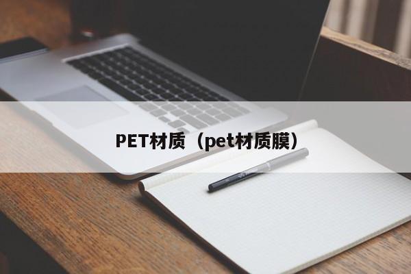 PET材质（pet材质膜）
