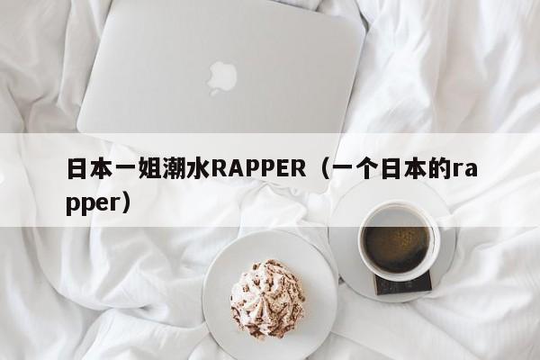 日本一姐潮水RAPPER（一个日本的rapper）