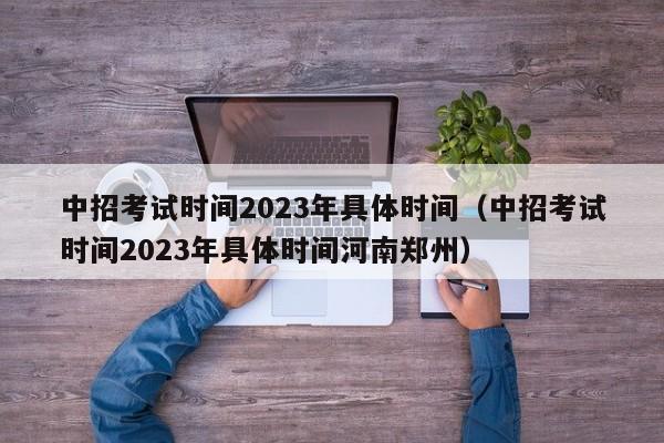 中招考试时间2023年具体时间（中招考试时间2023年具体时间河南郑州）