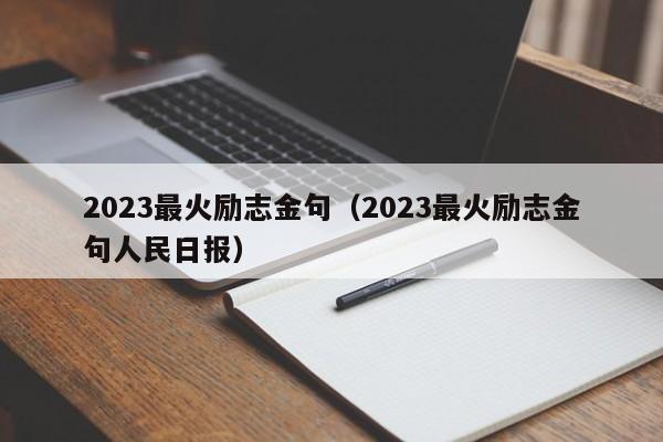 2023最火励志金句（2023最火励志金句人民日报）
