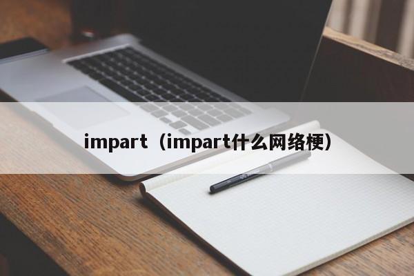 impart（impart什么网络梗）