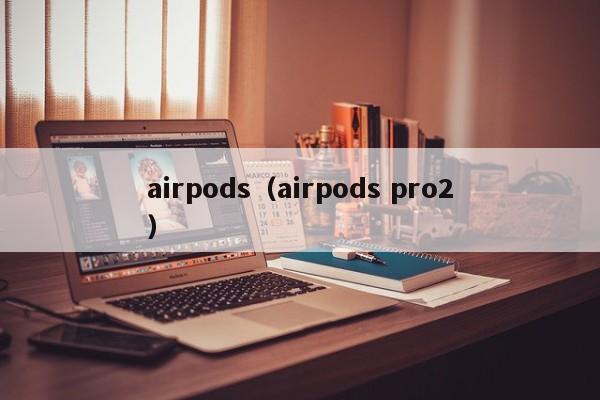 airpods（airpods pro2）