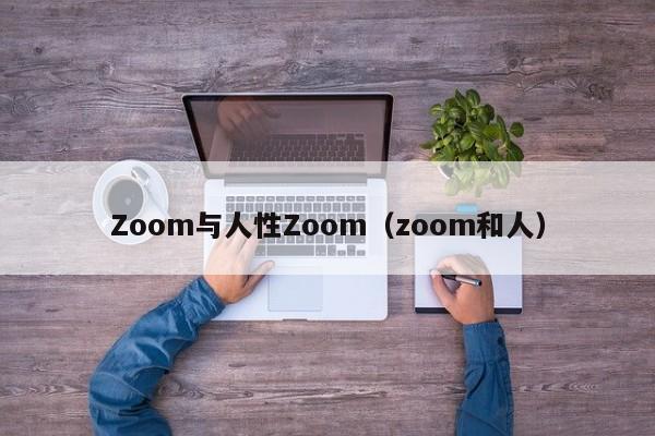 Zoom与人性Zoom（zoom和人）